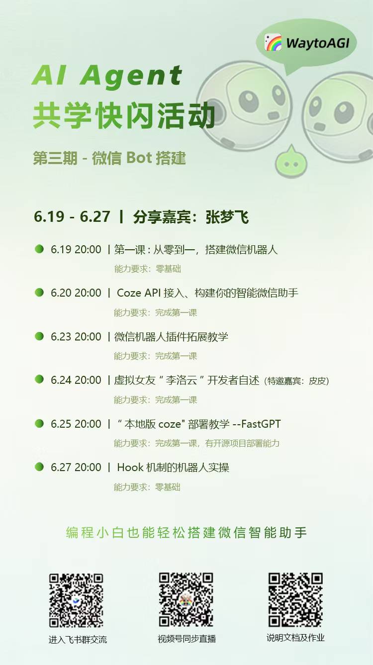 开展AI Agent微信机器人共学快闪配图