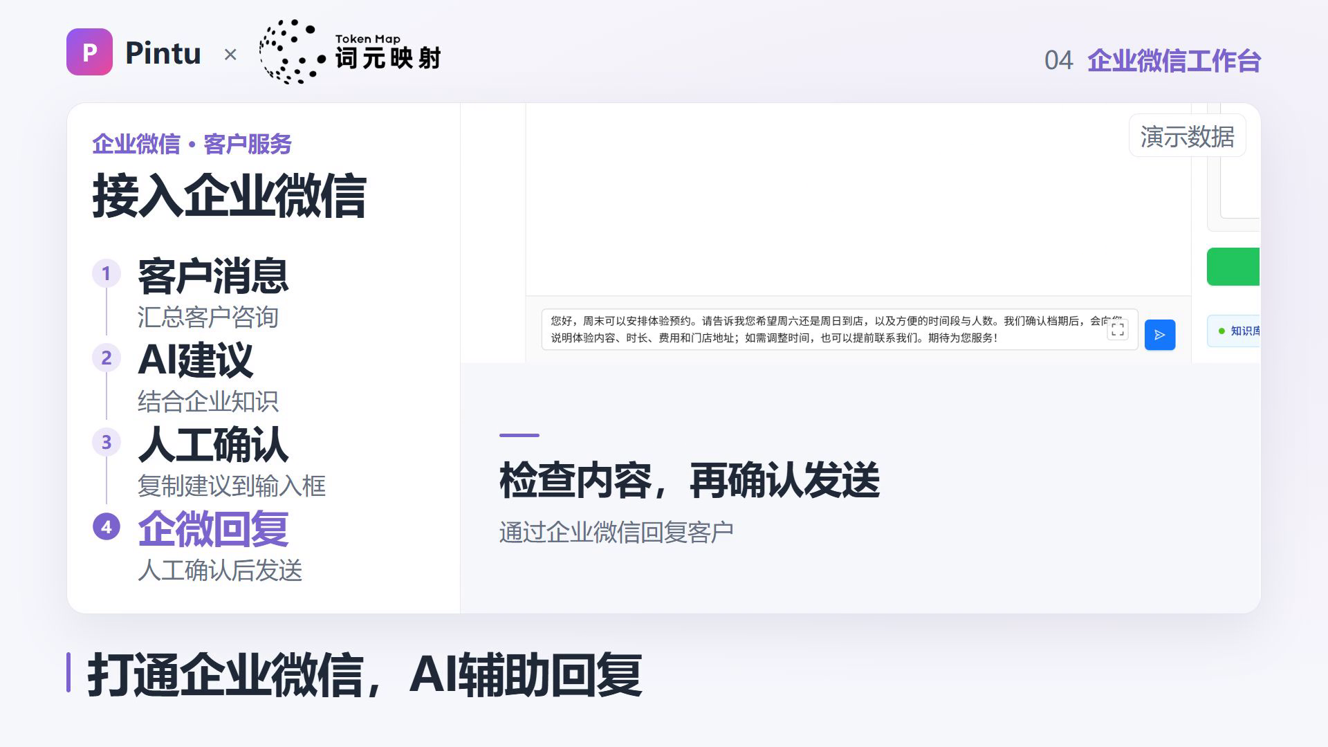 图片展示了企业微信客户服务流程,分为客户消息、AI建议、人工确认、企微回复四个步骤。客户消息为汇总客户咨询,AI建议结合企业知识,人工确认复制建议到输入框,企微回复人工确认后发送。右侧是企业微信界面,显示“检查内容,再确认发送,通过企业微信回复客户”,并有蓝色发送按钮。图片与上下文紧密相关,直观呈现了AI辅助企业微信客户服务的流程,帮助理解业务同事与AI协作的场景。