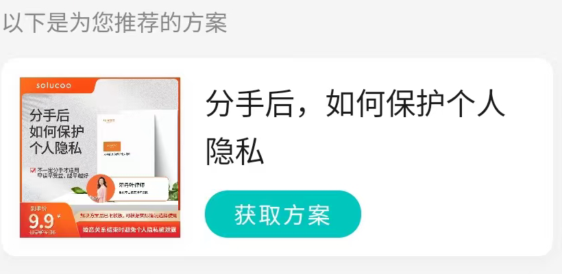 这张图片展示了法普AI咨询页面下方的法律方案卡片,用于结合咨询内容提供相关服务选项。卡片对应“分手后,如何保护个人隐私”的咨询需求,左侧是带有相关内容的方案宣传板块,底部标有9.9元的到手价格;右侧搭配清晰的问题描述,下方设置了显眼的绿色“获取方案”入口,整体呈现于对话页内,符合项目将法律方案带入AI对话页面、让咨询内容与法律知识产品同页呈现的设计目标。