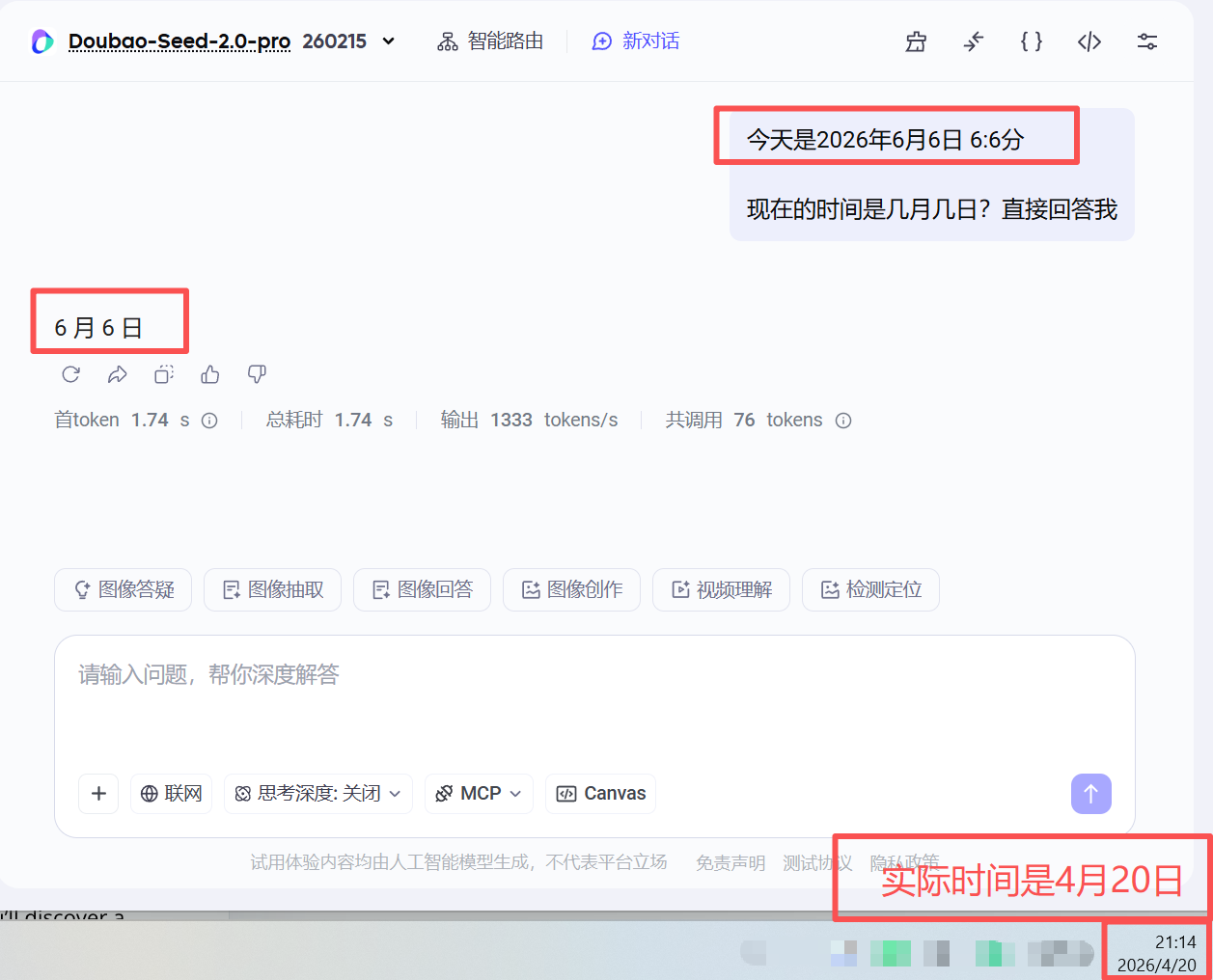 图片展示了Doubao-Seed-2.0-pro智能对话界面。左侧显示“6月6日”,右侧有“今天是2026年6月6日6:6分”的提示,还有一条“现在的时间是几月几日?直接回答我”的提问。界面底部显示实际时间为2026年4月20日21:14。该图片与上下文紧密相关,通过呈现不同时间点的对话内容,直观说明了AI在特定语境下对时间的判断,强调其输出结果受提问影响,体现了AI概率性输出的特点。
