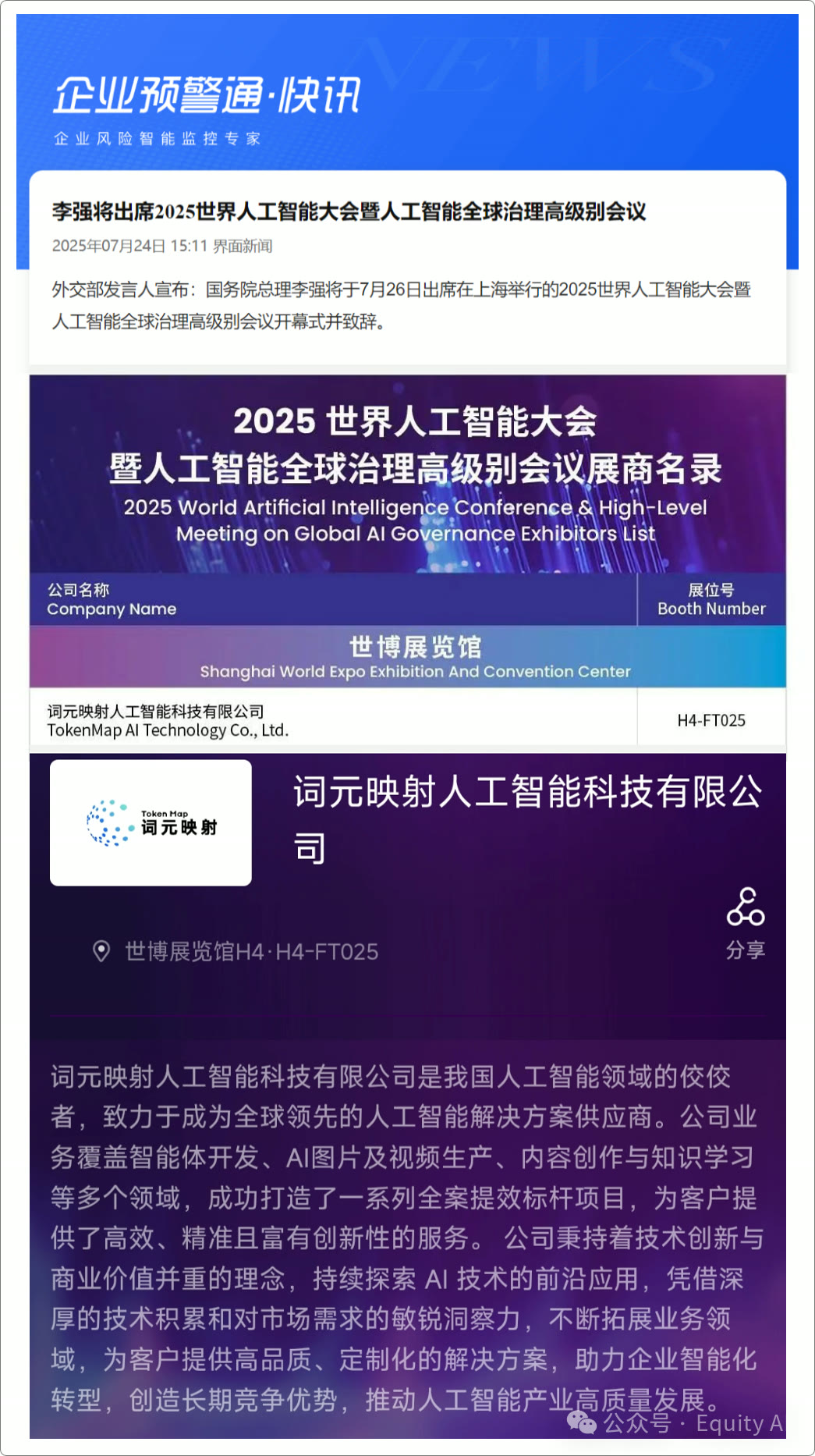 参加 WAIC 展览并进行技术分享配图