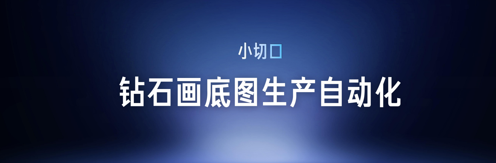 图片背景为深蓝色渐变,上方有“小切口”字样,下方大字显示“钻石画底图生产自动化”。这张图片位于文档中寻找“小切口”环节,与上下文紧密相关。上下文提到蒂彩在与我们聊完业务逻辑后,我们和蒂彩一起找到了人工耗时长、定制成本高、业务效率瓶颈点,即“钻石画底图生产自动化”。图片直观呈现了这一“小切口”,强调了其在业务优化中的重要性。