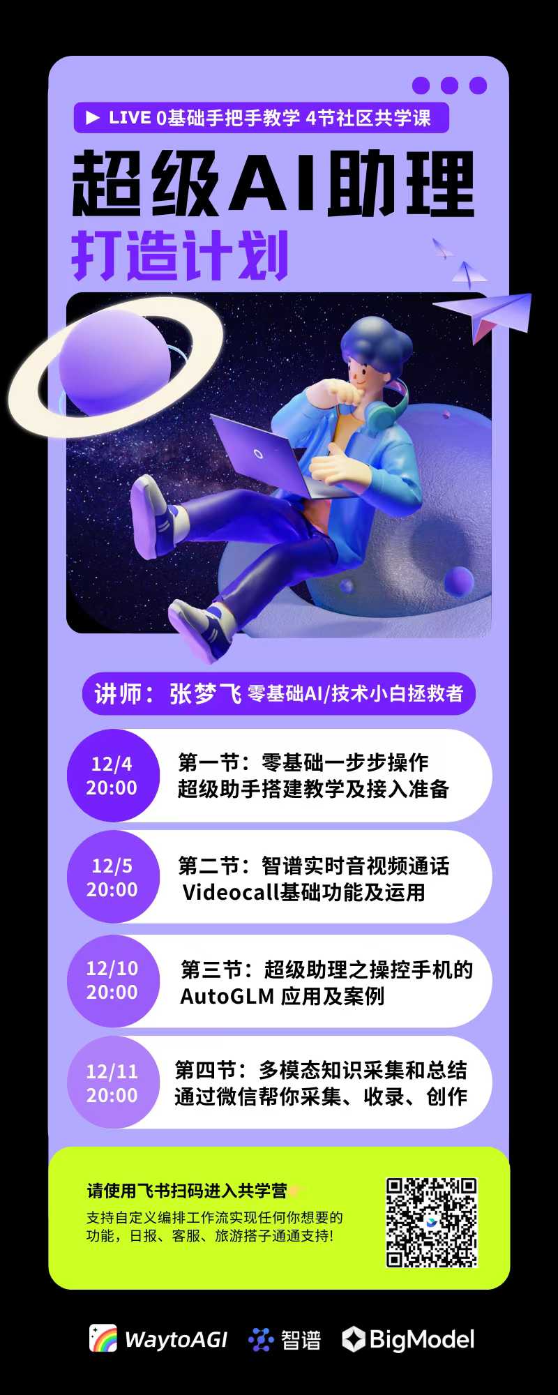 参与智谱BigModel微信超级AI助理共学营配图