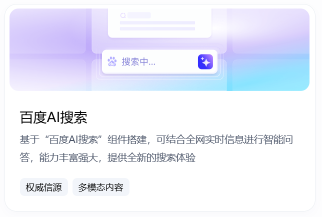 图片展示了百度AI搜索的相关信息。上方有“搜索中...”字样及百度图标,下方文字介绍百度AI搜索基于组件搭建,可结合全网实时信息进行智能问答,能力丰富强大,提供全新搜索体验,还标注了“权威信源”“多模态内容”两个标签。该图片与上下文紧密相关,上下文提到在房产交易环节引入百度AI搜索、深度研究API,因房产交易需权威性和时效性,百度搜索能实时抓取新政、学区公告等信息,此图直观呈现了百度AI搜索的功能特点。