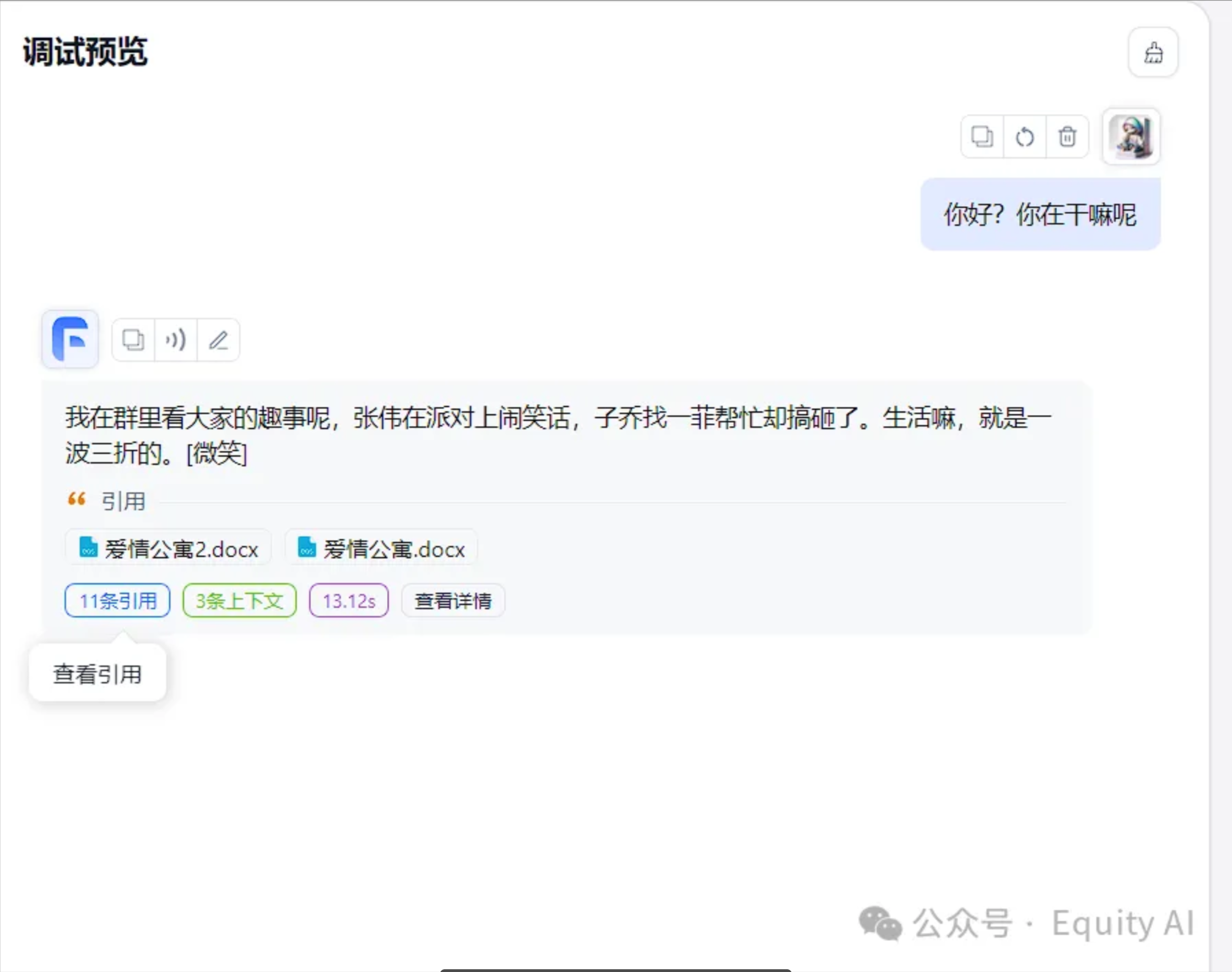 图片展示的是调试预览中的对话示例。右侧用户提问“你好?你在干嘛呢”,左侧AI回复称在群里看趣事,还提及张伟、子乔和一菲等人物相关情节。回复下方显示有“11条引用”和“3条上下文”,并标注了引用文档为“爱情公寓.docx”,时间显示为13:12:5,另有“查看引用”和“查看详情”按钮。该图片与上文提到的“调试预览中的对话示例,回复中有11条引用,3条上下文”内容相契合,直观呈现了相关对话及引用情况。