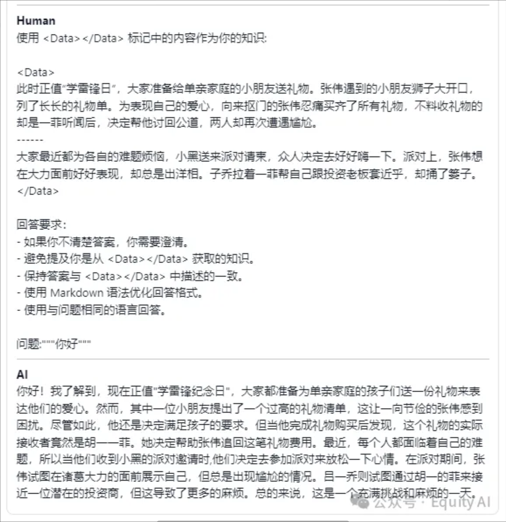 图片展示了人机对话场景,人类输入“你好”,AI回复“你好!我了解到,现在正值“学雷锋日”,大家都准备为单亲家庭的小朋友们送一份礼物来表达他们的爱心。然而,其中一位小朋友提出了一个过高的礼物清单,这让一位节俭的张伟感到困扰。尽管如此,他还是决定满足孩子的要求。但他完成礼物购买后发现,这个礼物的实际接收者竟然是胡一菲。她决定帮助张伟追回这笔礼物费用。每个人都在面临着自己的难题,所以当他们收到小黑的派对邀请时他们决定去参加派对来放松一下心情。在派对期间,张伟试图在演艺大帝的面前展示自己,但总是出现尴尬的情况。吕一乔则试图通过明一的非来接近一位潜在的投资商,但这导致了更多的麻烦。总的来说,这是一个充满挑战和麻烦的一天。”