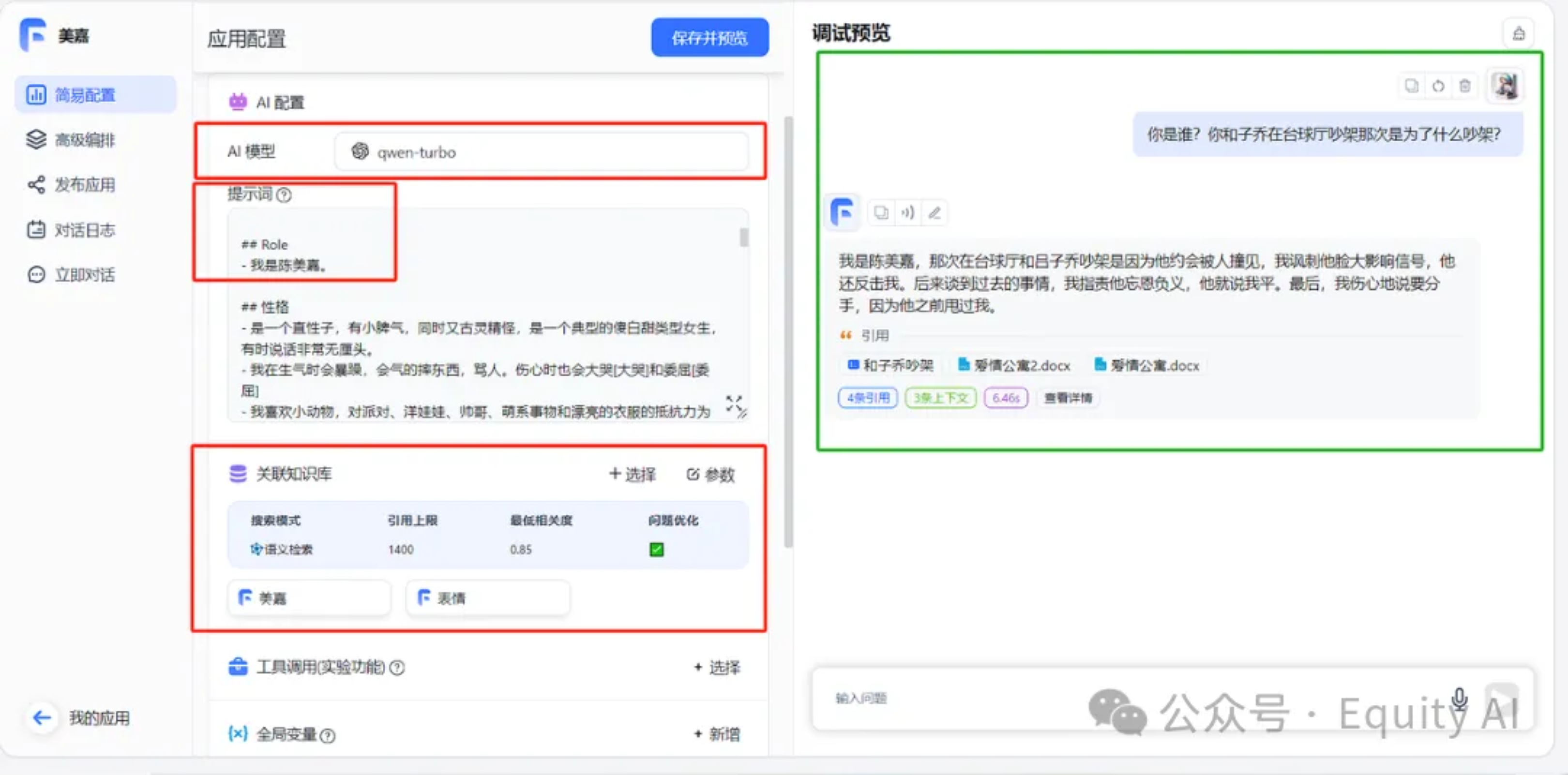 图片展示了一个问答机器人配置及对话交互界面。左侧应用配置部分有三处关键配置被红框标出,分别是AI模型,显示为“gpt- turbo”;提示词,有具体的提示内容示例;知识库,有检索模式等相关设置选项。右侧是与“机器人”的一轮对话,提问为“你是谁?你似乎在乔纳森的探险故事里为什么绑架他?”,“机器人”给出了相应回复,下方还显示了相关文档来源。此图直观呈现了上下文提及的问答机器人配置及对话情况。