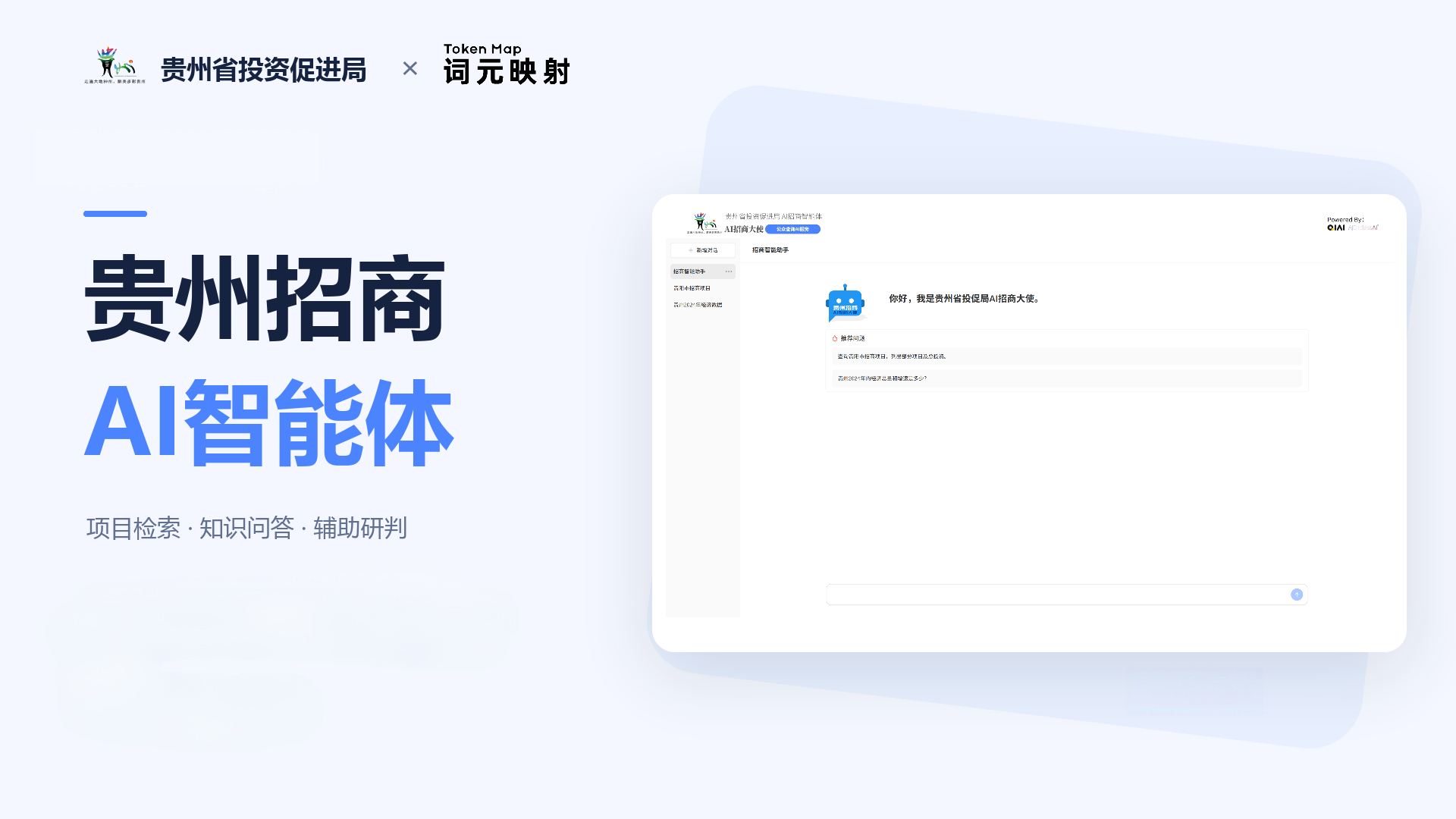 这张图展示了贵州招商AI智能体的相关内容,上方标注有贵州省投资促进局与词元映射的标识,核心名称为“贵州招商AI智能体”,其核心功能为项目检索、知识问答、辅助研判。图中右侧呈现了该智能体的操作界面,是一个AI对话类界面,设有对话输入区域,呼应了文档中提及的“用自然语言表达需求,查看项目结果、了解建设信息,结合引用资料核对事实,助力招商资料查找与使用”的相关内容。