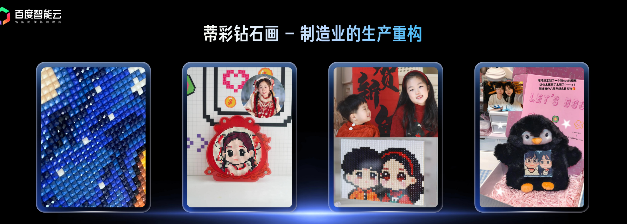图片展示了蒂彩工艺的钻石画产品,标题为“蒂彩钻石画 - 制造业的生产重构”。画面中有四款不同风格的钻石画作品,左侧为蓝色调的抽象画,中间两款是人物肖像画,右侧为卡通企鹅玩偶。这些作品体现了钻石画的多样性和艺术性,与上下文介绍的蒂彩工艺在钻石画领域的全球龙头地位相契合,直观呈现了其产品特点。