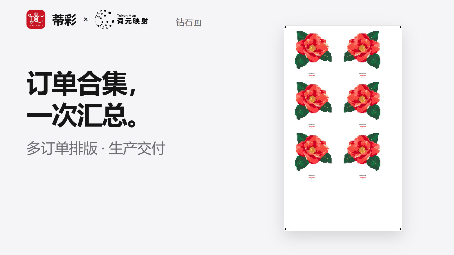 这张图片是蒂彩与词元映射合作的钻石画订单合集示例，展示了六笔示例订单汇总后的效果，右侧是排列成三行两列的六幅红色山茶花钻石画图案，每幅图案旁有小标识，左下角标注了“钻石画”字样，左侧配有“订单合集，一次汇总。多订单排版·生产交付”的文字，体现出订单合集功能可将多个订单的图案整合，用于生产交付的实际作用。