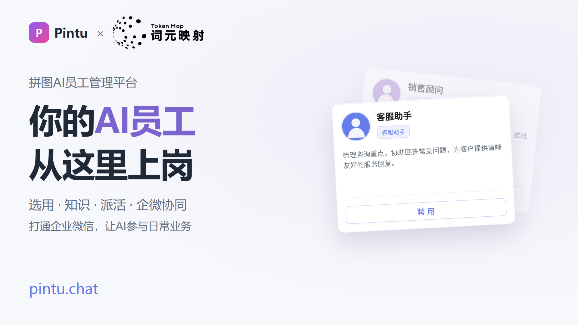 图片展示了拼图AI员工管理平台,以紫色背景呈现,上方有“Pintu”和“词元映射”的标志。平台名称“你的AI员工从这里上岗”居中,下方说明“选用·知识·派活·企微协同,打通企业微信,让AI参与日常业务”。右侧有两张卡片,分别标注“销售顾问”和“客服助手”,介绍其职责并有“聘用”按钮。该图片与上下文介绍的AI员工管理平台功能相契合,直观呈现平台特点。