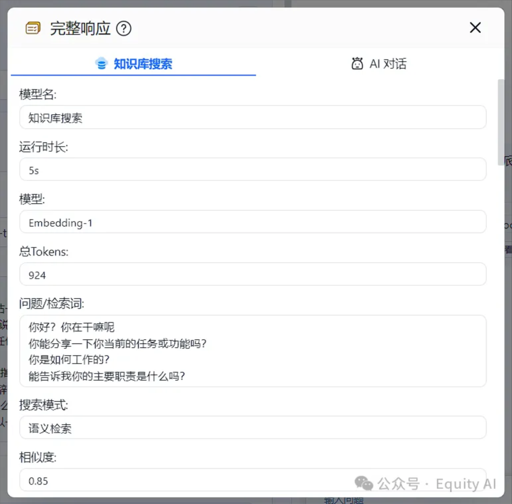 图片展示了知识库检索部分的完整响应界面。界面中有“知识库搜索”和“AI对话”两个选项卡,当前选中“知识库搜索”。下方显示模型名为知识库搜索,运行时长5秒,模型是Embedding - 1,总Tokens为924。问题/检索词部分有多个问题,如“你好,你在干嘛呢”等。搜索模式为语义检索,相似度为0.85。该图片与上下文紧密相关,直观呈现了知识库检索时的参数设置及问题输入情况。