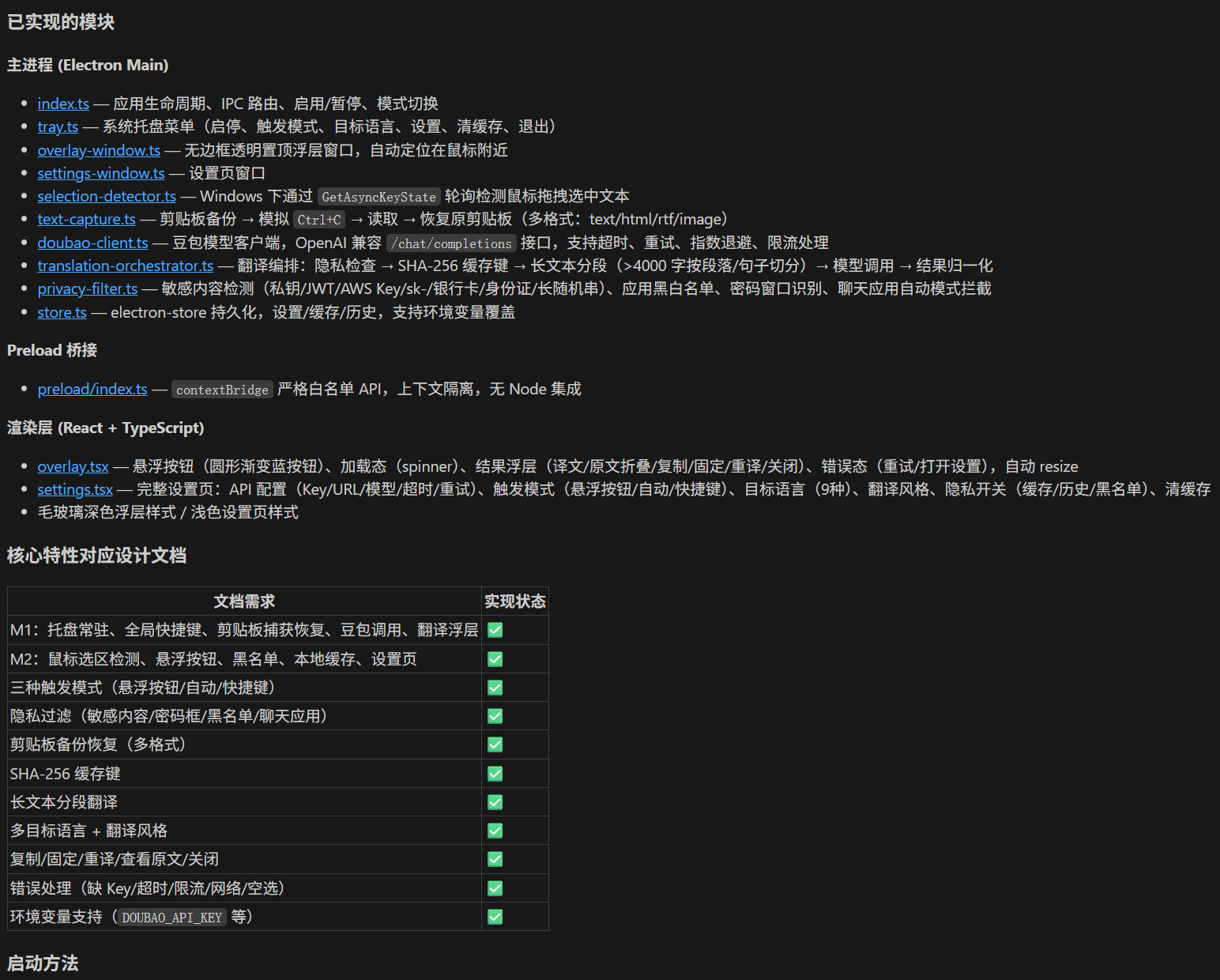 这张图片是Doubao Seed 2.1 Pro作为桌面翻译工具的功能实现情况的文档截图,清晰列出了项目相关的多项内容:包括Electron Main主进程的各类功能实现、Preload桥接的说明、基于React和TypeScript渲染层的功能模块,还以清单形式展示了核心特性的文档描述与对应实现状态,其中托盘、悬浮按钮、全局快捷键等关键模块的实现状态项旁都标注有绿色的对勾,印证了完成度,符合文档中提到的该桌面翻译工具并非空壳的实测情况。