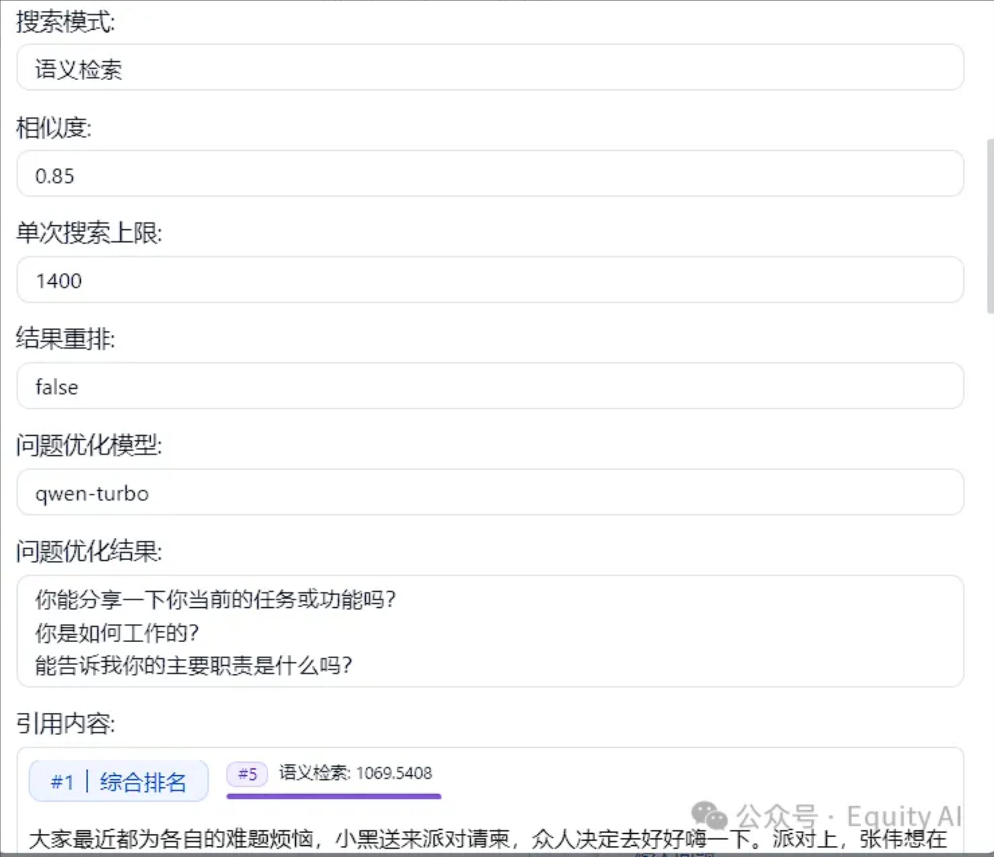 图片展示了RAG系统中知识库检索部分的相关设置界面。界面中有“检索模式”“相似度”“单次搜索上限”“结果重排”“问题优化模型”等参数设置项,其中“检索模式”为“语义检索”,“相似度”为0.85,“单次搜索上限”为1400,“结果重排”为false,“问题优化模型”为“qwen-turbo”。问题优化结果部分列出了三个问题,分别是“你能分享一下你当前的任务或功能吗?”“你是如何工作的?”“能告诉我你的主要职责是什么吗?”引用内容部分显示了“#1 综合排名”和“#5 语义检索 1069.5408”等内容。该图片与上文介绍的知识库检索流程相关,直观呈现了检索设置情况。