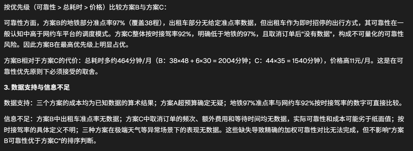 图片展示了方案B与方案C在可靠性、总耗时、价格等方面的对比分析。可靠性方面,方案B地铁部分准点率97%,出租车部分无数据,但其即时性优于网约车;方案C整体接驾率92%,低于地铁97%且取消订单无数据。总耗时方面,方案B多约464分钟/月,价格高11元/月。数据支持和信息不足部分指出,方案B出租车准点率无数据,C取消订单频次等无数据,这些缺失影响加权可靠性对比,但不影响方案B可靠性优于方案C的排序判断。