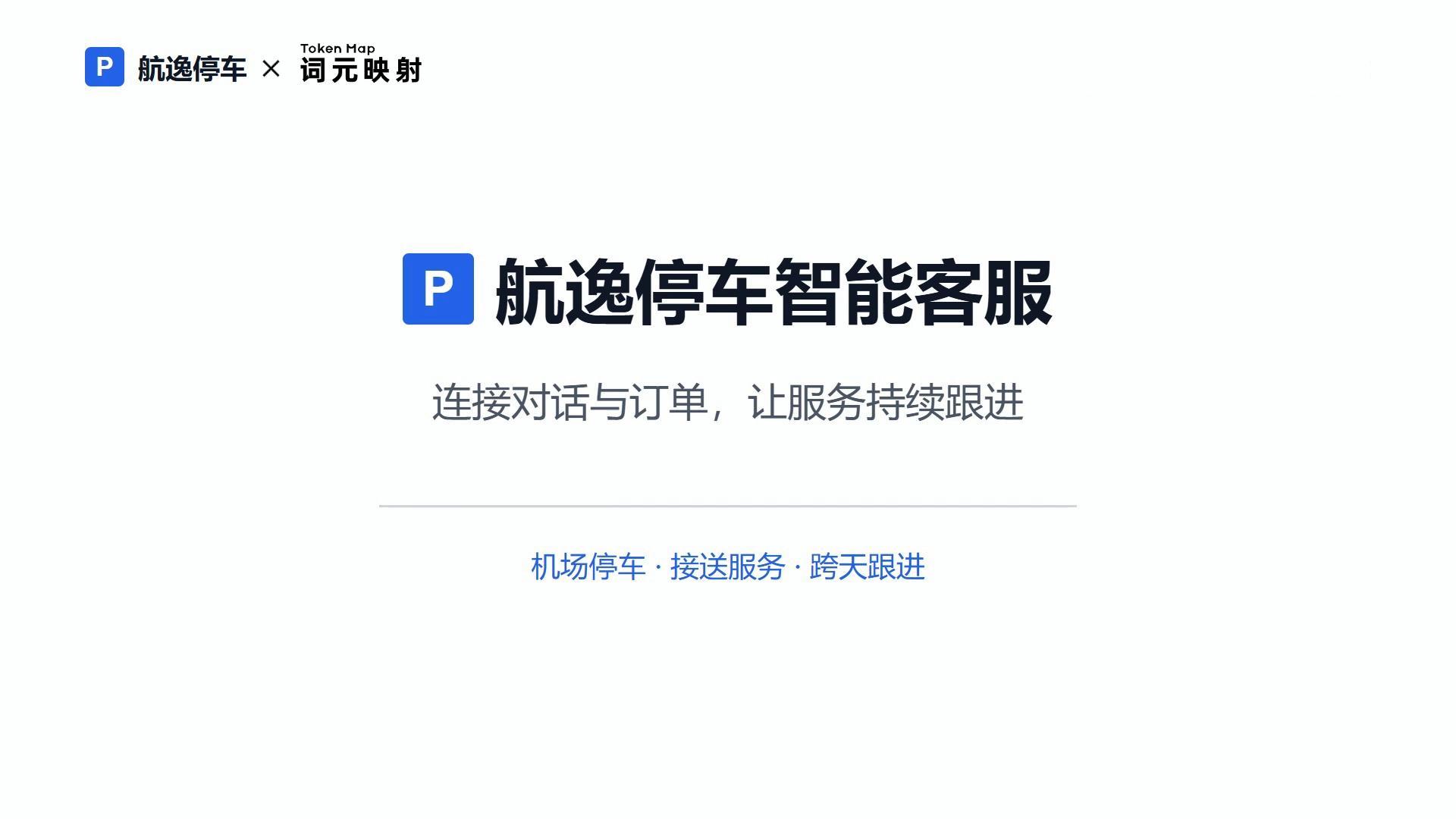 航逸停车项目演示画面