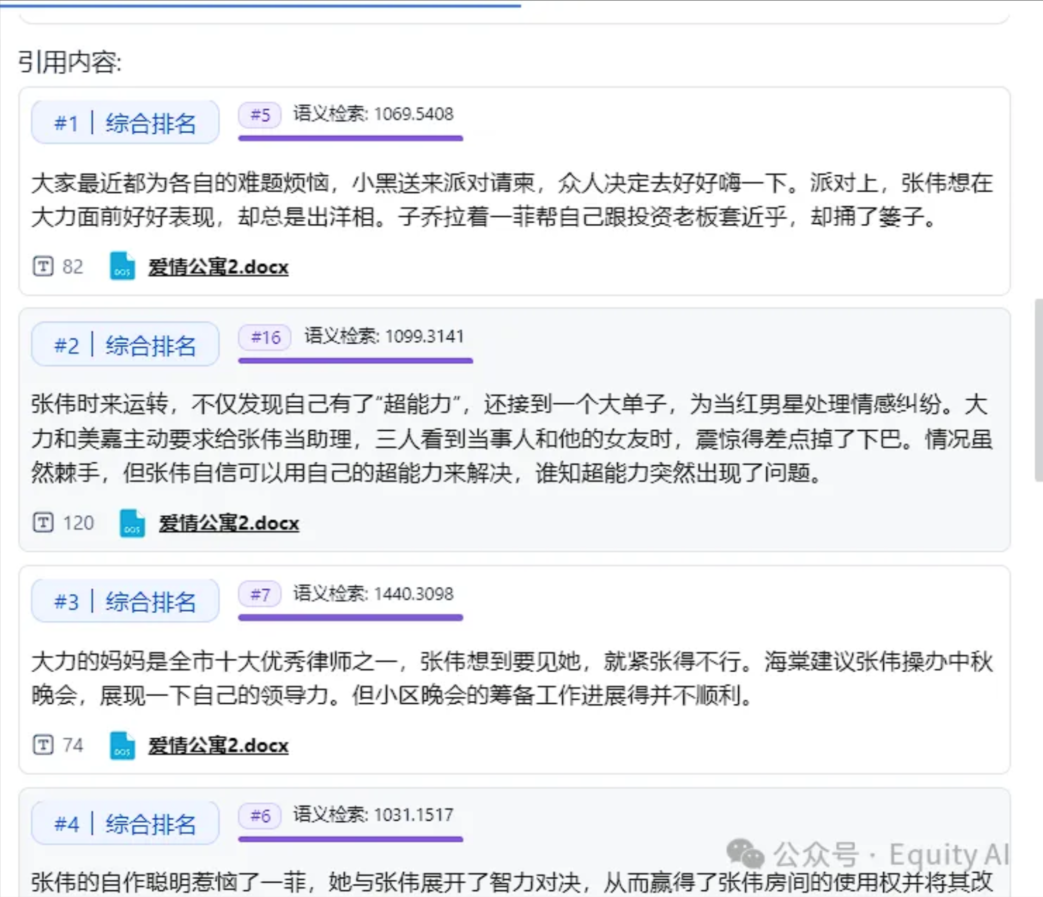 图片展示了知识库检索抽取的内容块。上方有“引用内容”输入框,下方列出4个内容块,每个块有编号、综合排名、语义检索值及内容摘要。如#1内容块综合排名为1069.5408,语义检索值为1069.5408,内容摘要是关于张伟、小黑、子乔等人的聚会及张伟在大面前的表现等。该图片与上下文紧密相关,直观呈现了知识库检索抽取的内容块情况,帮助理解知识库检索的输出形式。