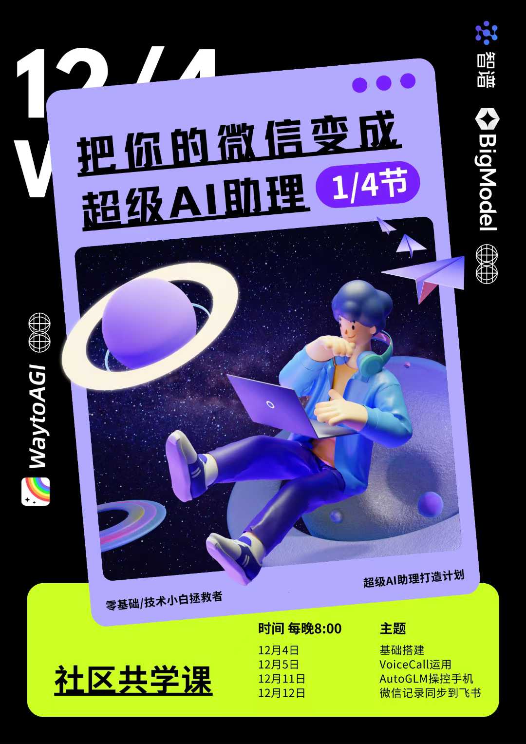 参与智谱BigModel微信超级AI助理共学营配图 3