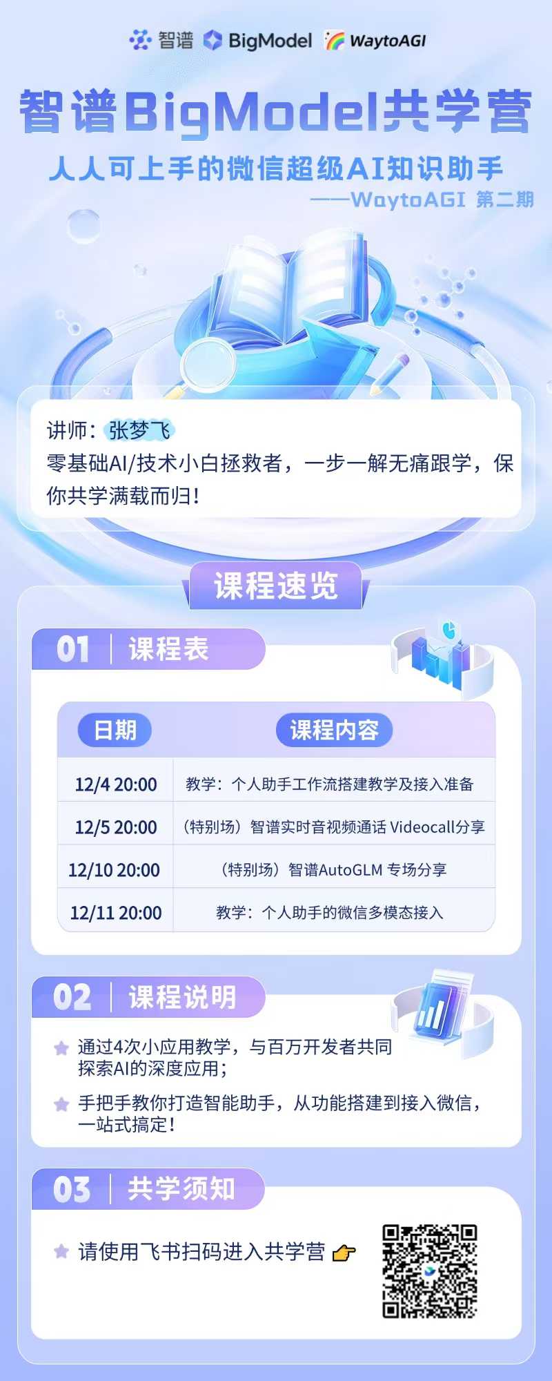参与智谱BigModel微信超级AI助理共学营配图 2