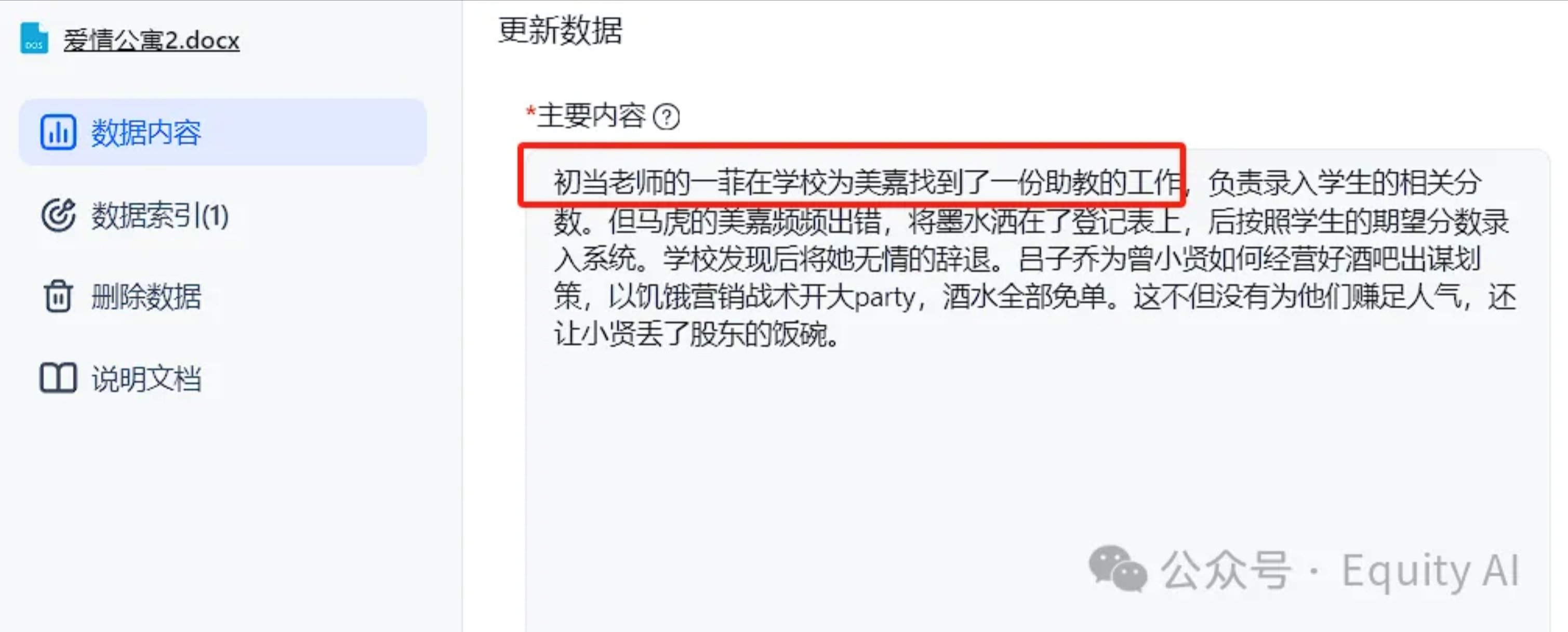 图片展示了知识库更新数据的内容,其中红色框突出显示“初当老师的一菲在学校为美嘉找到了一份助教的工作”。这与上下文提到的基于知识库问答中常见的错误场景相呼应,即AI在回答问题时,未根据正确知识库内容作答,而是给出牛头不对马嘴的回答,如图二所示,体现了AI在知识库问答中的不足之处。
