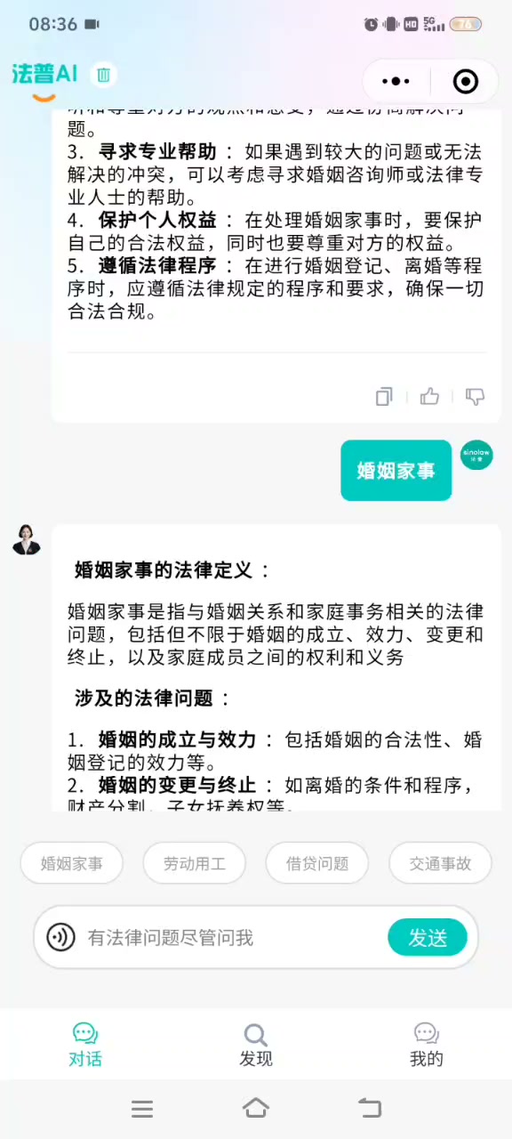 图片展示的是法普AI在婚姻家事场景下的咨询界面。界面顶部显示时间为08:36,有信号、电量等图标。中间部分列出婚姻家事的法律定义及涉及的法律问题,如婚姻的成立与效力、变更与终止等。下方有“婚姻家事”“劳动用工”等话题标签,以及“有法律问题尽管问我”的语音输入框和“发送”按钮。该图片与上下文紧密相关,直观呈现了法普AI在婚姻家事场景下为用户提供法律咨询的界面情况。