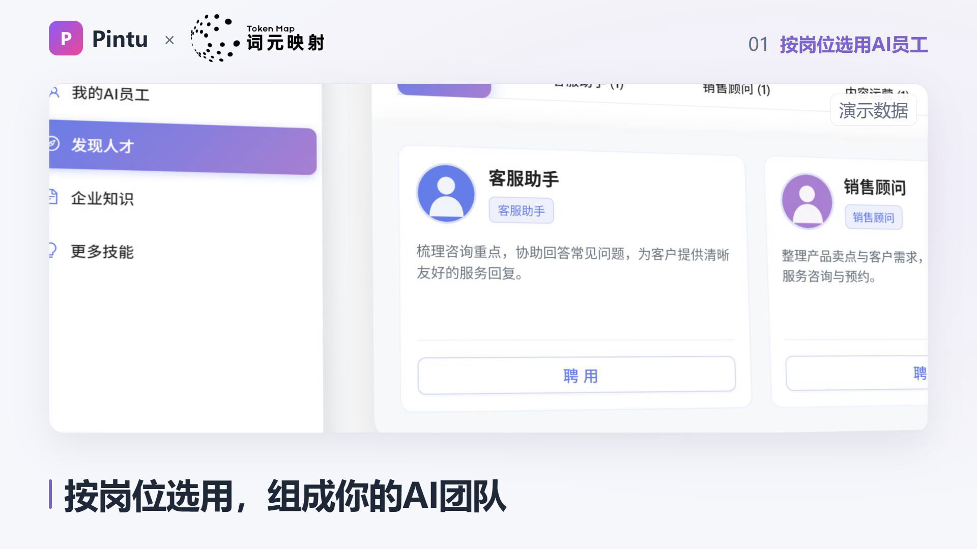 图片展示了按岗位选用AI员工的界面。左侧为“我的AI员工”页面,有“发现人才”“企业知识”“更多技能”选项。右侧是岗位助手展示区域,客服助手可整理咨询重点、协助回答问题,销售顾问能整理产品卖点与客户需求,下方有“聘用”按钮。图片与上下文紧密相关,直观呈现了文档中提到的员工选用页面功能,帮助业务人员从岗位出发选择合适的AI助手,进而组成自己的AI团队。