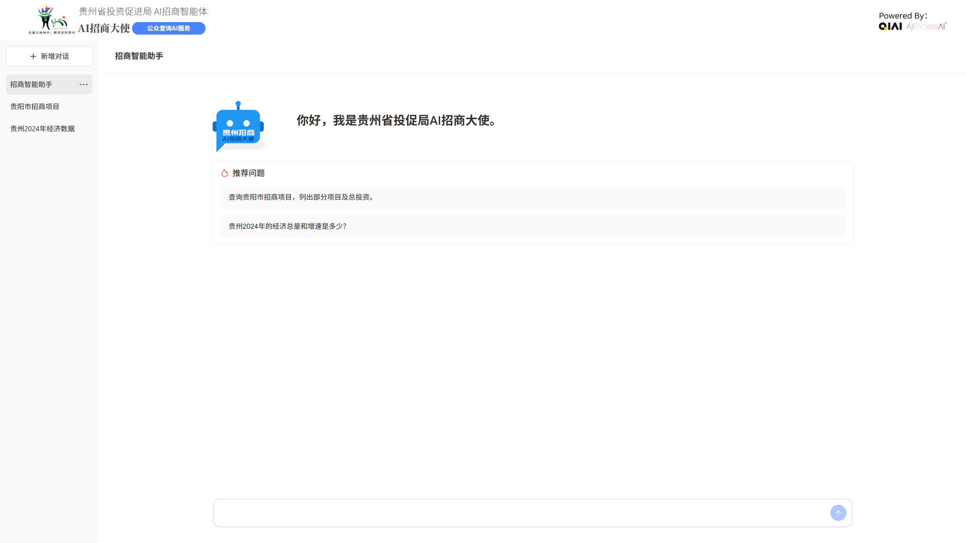 图片展示的是贵州招商AI智能体的实际产品欢迎页。页面上方有贵州省投资促进局AI招商大使的标志及名称,下方有“贵州2024年经济数据”等选项。中间区域显示“你好,我是贵州省投促局AI招商大使”,并有推荐问题“查询贵州省项目情况 项目库,列出计划项目及总投资”“贵州2024年的经济总量和增速是多少?”。该图片与上下文紧密相关,直观呈现了项目方案中对话工作流的入口及实际应用情况。