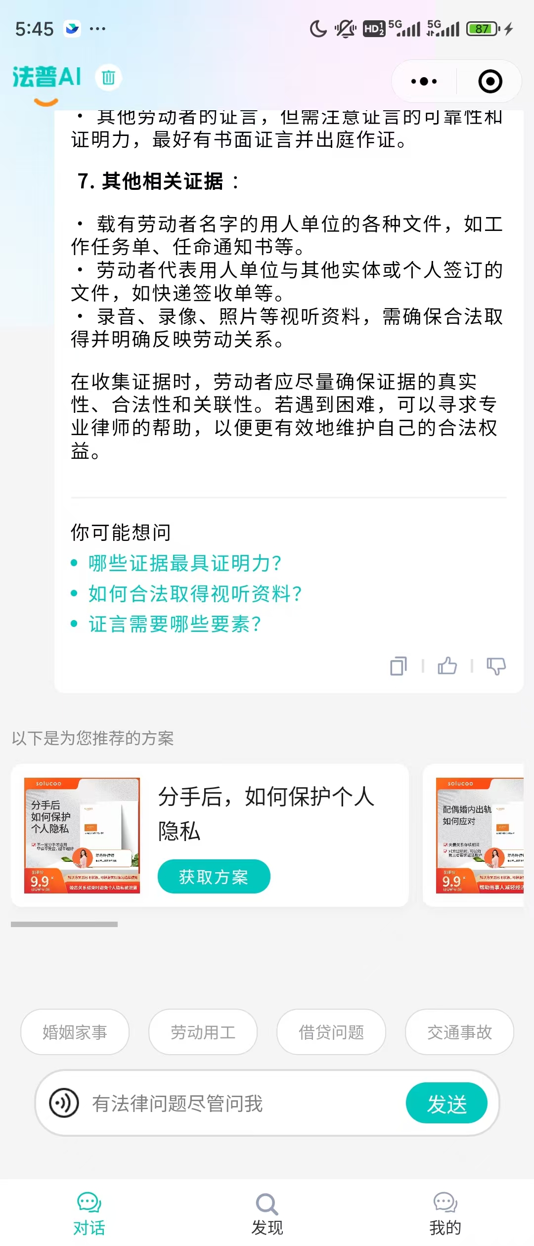 图片展示的是法普AI在劳动用工场景下对“其他相关证据”的回答。内容包括载有劳动者名字的用人单位文件、劳动者代表用人单位与其他实体或个人签订的文件、录音录像照片等视听资料,以及在收集证据时劳动者需确保证据真实性、合法性和关联性等。图片下方有“你可能想问”的相关问题,以及推荐方案“分手后,如何保护个人隐私”。该图片与上下文紧密相关,是对劳动用工场景中取证问题的详细解答。