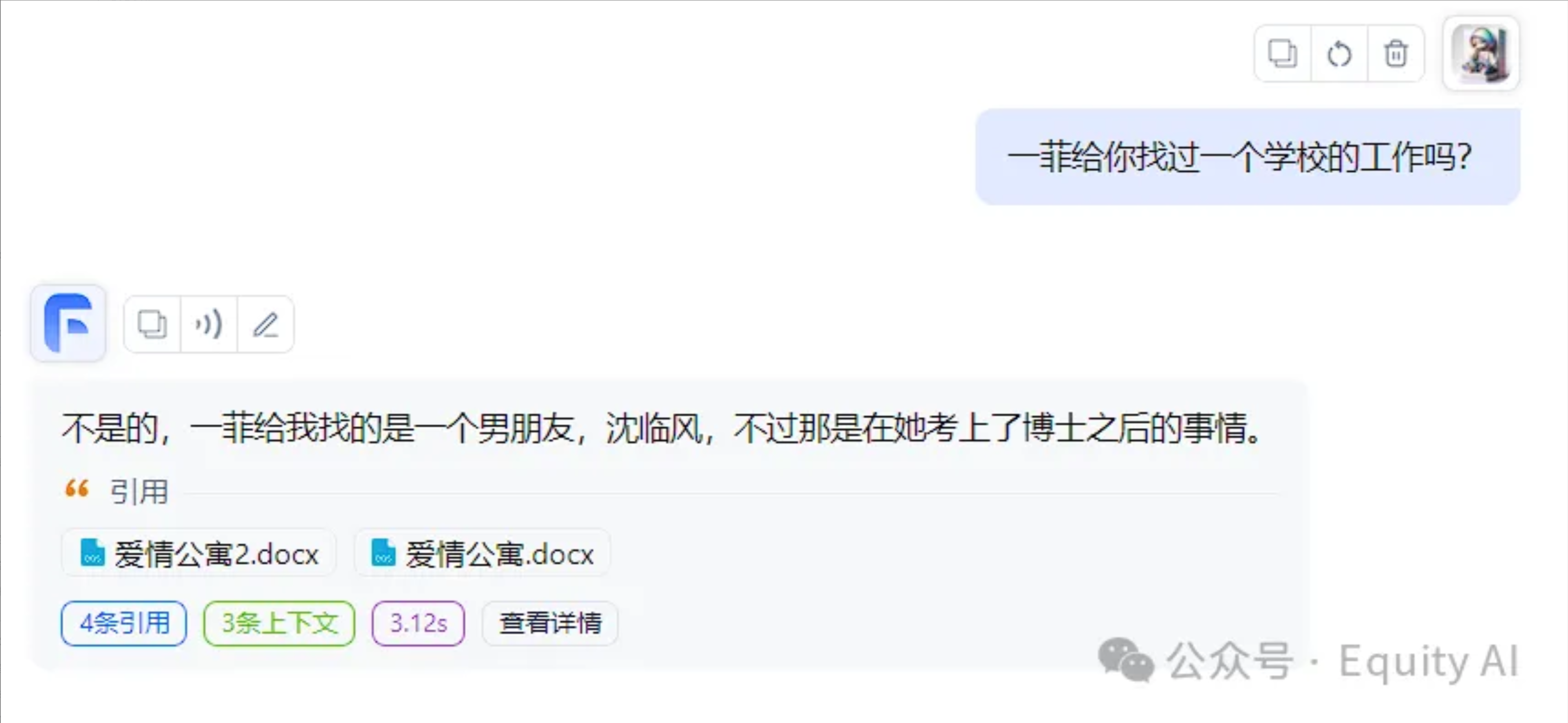 图片展示了一个AI问答界面。用户提问“一菲给你找过一个学校的工作吗?”,AI回复“不是的,一菲给我找的是一个男朋友,沈临风,不过那是在她考上了博士之后的事情”。回复下方显示引用了“爱情公寓2.docx”和“爱情公寓.docx”,有4条引用、3条上下文,耗时3.12s。结合上下文可知,这是一个基于知识库问答的错误场景示例,知识库中有“一菲为美嘉找了一份助教工作”的内容,但AI未依据正确知识库内容回答。