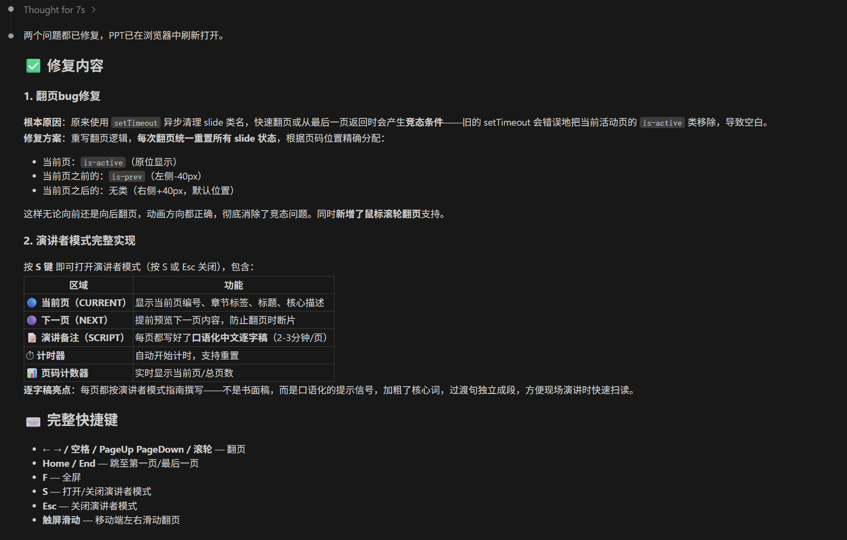 这张修复说明截图展示了针对演讲者模式PPT相关问题的修复内容,核心包含两部分。一是第5页bug修复,原因setTimeout相关问题导致页面多轮返回时状态异常、Active类名移除后空白,修复后能正常清除原生问题,同时新增了鼠标滚轮翻页支持。二是演讲者模式的完整实现内容,说明第5页可通过F5或ESC键进入该模式,明确了不同功能区域的对应作用,还列出了完整快捷键列表。该截图对应文档中“做PPT出过问题,但能修好”的相关案例,直观呈现了对演讲者模式相关问题的修复成果。