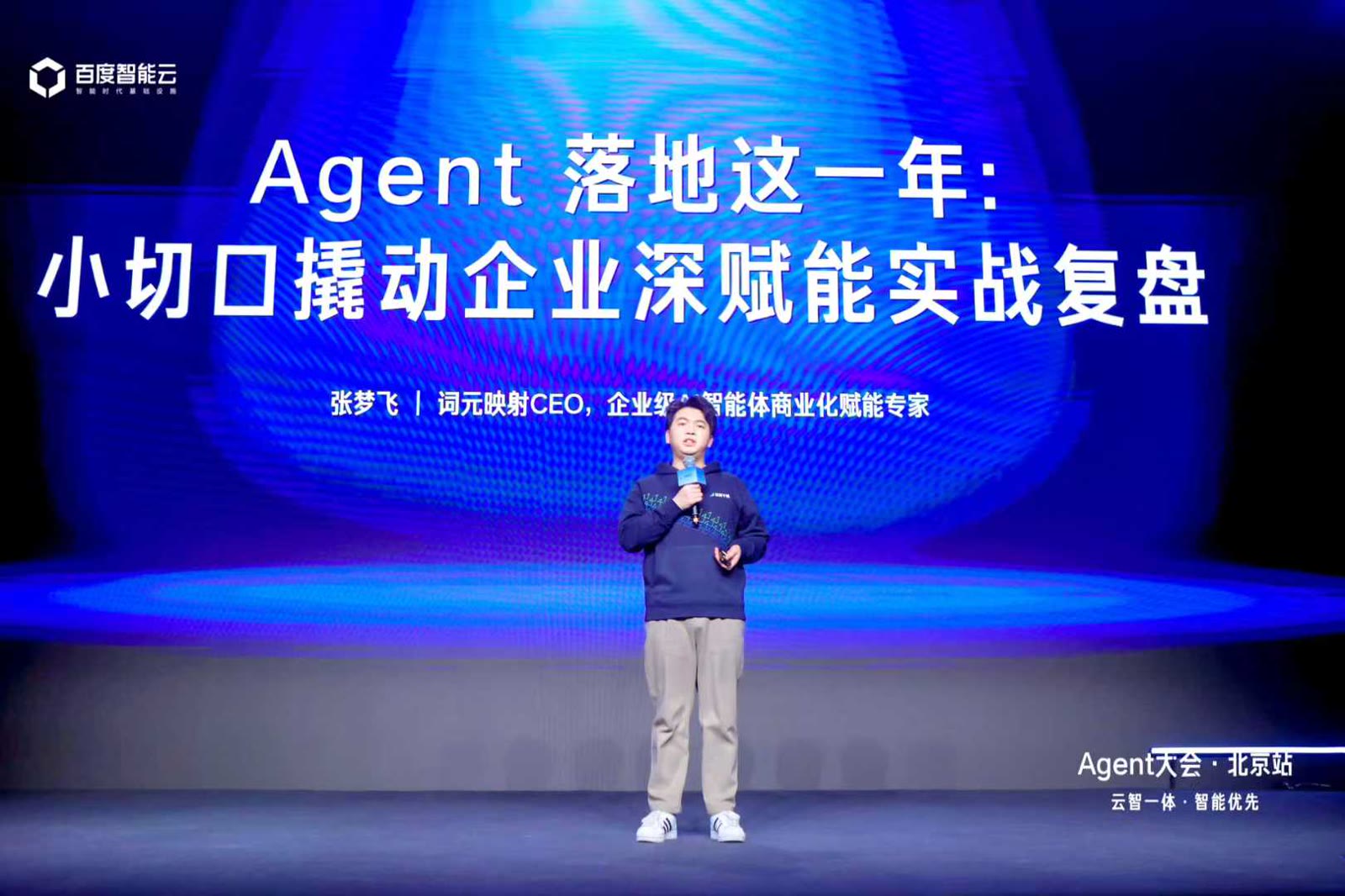 在百度Agent大会北京站复盘企业落地实践配图 5