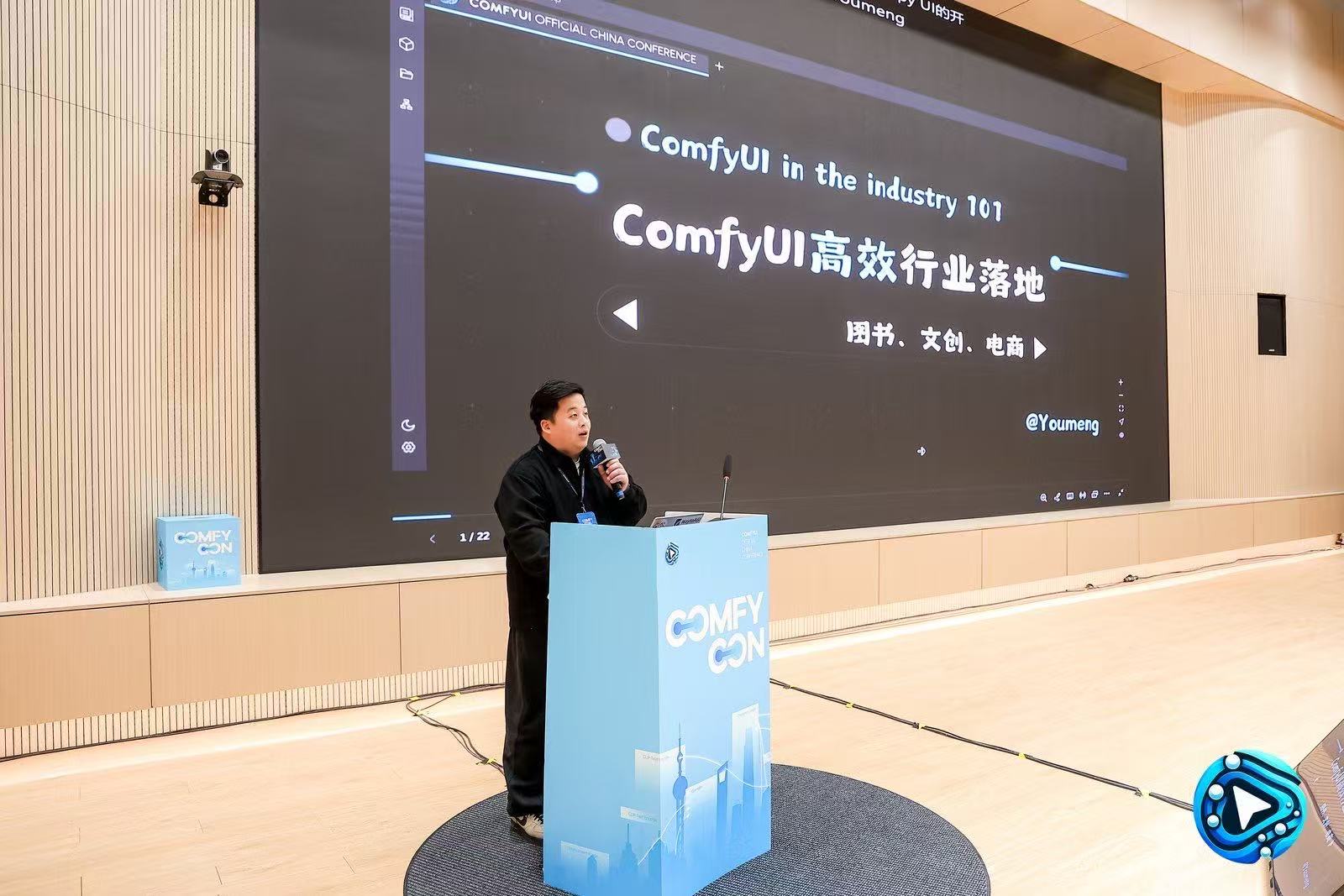 郭佑萌在 ComfyCon 分享行业应用配图