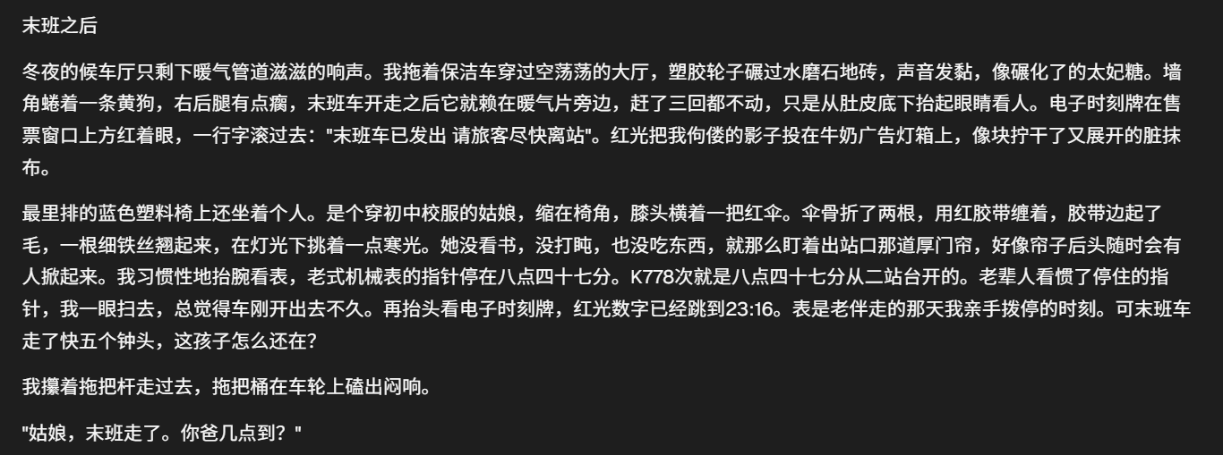 图片展示了小说文本内容,描述了冬夜车站的场景。画面中,冬夜的候车厅只有暖气管道滋滋的响声,清洁工拖着桶走过空荡的大厅,墙角蜷着一条黄狗,电子时刻牌红着眼显示“末班车已发出 请旅客尽快离站”。最里排的蓝色塑料椅上坐着个穿校服的姑娘,缩在椅角,膝头横着一把红伞,伞骨折了两根,她盯着出站口的厚帘子。此段文字与上下文紧密相关,是对小说情节的呈现,为后续情节发展做铺垫。