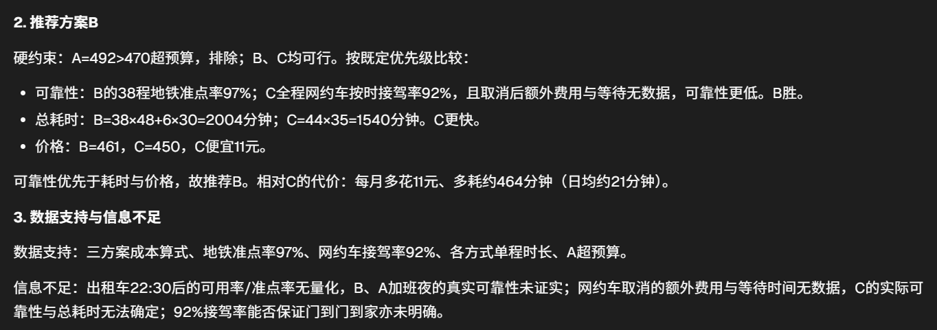 这张图片呈现的是针对方案B和方案C的对比分析内容,属于文档中关于日常决策类模型使用的细节对比部分。其中明确标注“2.推荐方案B”,依据硬约束排除B、C外的其他选项,从可靠性、总耗时、价格三个维度对比后得出B更具优势,同时说明该方案的代价为每月多花11元、多耗约464分钟。随后在“3.数据支持与信息不足”部分,梳理了可用的数据内容,也指出了存在的信息缺口,包括出租车相关数据无量化证明、加班车及网约车补充成本相关数据缺失等,对应文档中不同模型在处理此类信息时的表现差异相关背景。